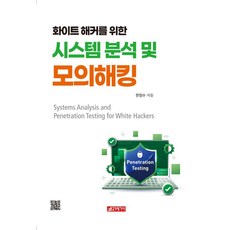 [21세기사]화이트 해커를 위한 시스템 분석 및 모의해킹, 21세기사, 한정수 21세기사, 한정수