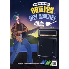해피엠 실전 일렉기타 레슨:독학을 위한 실전 가이드, 이화균, 해피엠뮤직