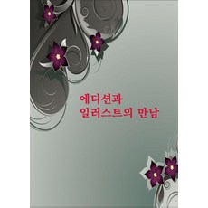 [워크디자인북]에디션과 일러스트의 만남 (개정12판), 워크디자인북, 워크디자인북 편집부