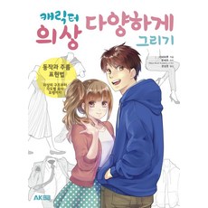 [에이케이커뮤니케이션즈]캐릭터 의상 다양하게 그리기 : 동작과 주름 표현법, 에이케이커뮤니케이션즈