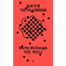 필로우맨, 을유문화사, 마틴 맥도나 을유문화사, 마틴 맥도나