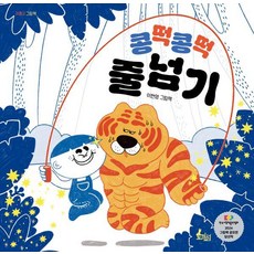 [토끼섬]콩떡콩떡 줄넘기 - 귀쫑긋 그림책 (양장), 토끼섬