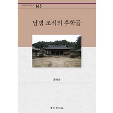 [경인문화사]남명 조식의 후학들(경인한국학연구총서 165, 경인문화사, 최석기