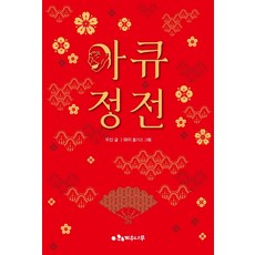 [계수나무]아큐정전, 계수나무