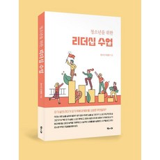 청소년을 위한 리더십 수업, 벗나래, 정수진 오정환