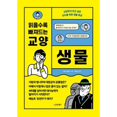 읽을수록 빠져드는 교양 생물, 이토 히토무, 시그마북스