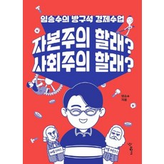 [우리학교]자본주의 할래? 사회주의 할래? : 임승수의 방구석 경제수업, 우리학교, 임승수