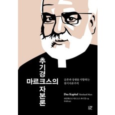 [눌민]추기경 마르크스의 자본론 : 공존과 상생을 지향하는 질서자본주의, 눌민 눌민