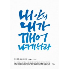 내 안의 내가 깨어나게 하라:전생치유 그리고 기통, 삼마, 무영 무인