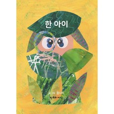 한 아이, 김나리(저), 창조와지식