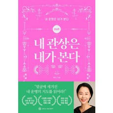 [소울소사이어티]내 관상은 내가 본다 : 관상편 - 내 운명은 내가 본다, 소울소사이어티, 퀴니 소울소사이어티, 퀴니