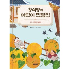 [아이휴먼]황석영의 어린이 민담집 20 : 흥부 놀부 (양장), 아이휴먼, 황석영, 상세 설명 참조