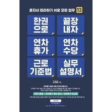 [지식만들기]한 권으로 끝장내자 연차휴가 연차수당 근로기준법 실무설명서 - 혼자서 따라하기 쉬운 모든 업무 13, 지식만들기, 손원준