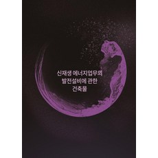 [월드해피북스]신재생 에너지업무의 발전설비에 관한 건축물, 월드해피북스, 월드해피북스 편집부