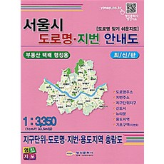 [영진문화사]서울시 도로명 지번 안내도 : 부동산 택배 행정용, 영진문화사, 영진문화사 편집부(편자)