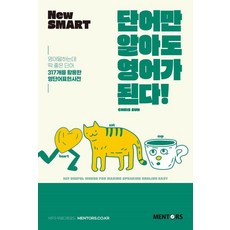 [멘토스퍼블리싱]New SMART 단어만 알아도 영어가 된다! : 영어말하는데 딱 좋은 단어 317개를 활용한 영단어표현사전, 멘토스퍼블리싱