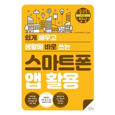 [icox(아이콕스)]스마트폰 앱 활용하기 : 쉽게 배우고 생활에 바로 쓰는 - 능력향상 시즌 5, 상세페이지 참조, 아이콕스 상세페이지 참조, 아이콕스