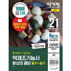 [영진닷컴] 2021 이기적 떡제조기능사 필기 실기 환상의 콤비, 영진닷컴