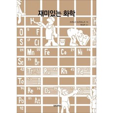 [전파과학사]재미있는 화학, 전파과학사