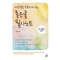 어휘력을 풍부하게 하는 좋은글필사노트, 강민구 편저, 북씽크