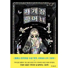 [소원나무]자개장 할머니 - 소원우리숲그림책 19 (양장), 안효림, 상세페이지 참조, 소원나무