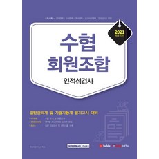 [서원각]2021 수협회원조합 인적성검사 : 일반관리계 및 기술기능계 필기고시 대비, 서원각