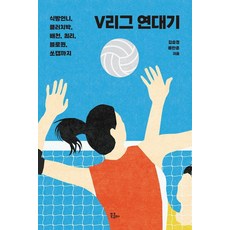 BOOKKOMMA 【書逗號】V聯賽編年史：麵包姐妹Clutch Park Bar Cheon Choerry Block Queen So Cap-套路10, 金孝敬與柳漢俊, 書逗號