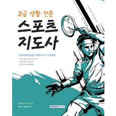 [서원각]2021 2급 생활.전문 스포츠지도사 자격증 한 번에 따기, 서원각
