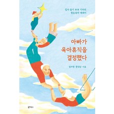 [북하우스]아빠가 육아휴직을 결정했다 : 입사 동기 부부 기자의 평등육아 에세이, 북하우스