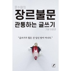 문수림의장르불문 관통하는 글쓰기:기본 이론편, 마이티북스(15번지), 문수림