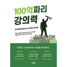 100억짜리 강의력:강의력을 올려주는 강사들의 바이블, 한국강사교육진흥원, 김순복 강병찬 박정희 박설아 송치수 이영철 이예은 이지은 이유경 주지원 최정은