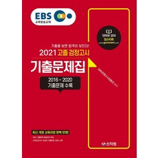 [신지원]2021 EBS 고졸 검정고시 기출문제집