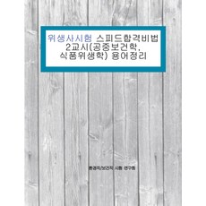 [테헤란씨씨]위생사시험 스피드 합격비법 2교시 : 공중보건학 식품위생학 용어정리, 테헤란씨씨