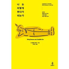 나는 어떻게 붓다가 되는가:완전한 행복으로 이끄는 티베트 불교 족첸 수행의 정수, 나는 어떻게 붓다가 되는가, 앤 캐롤린 클라인(저) / 유정은(역), 불광출판사, 앤 캐롤린 클라인