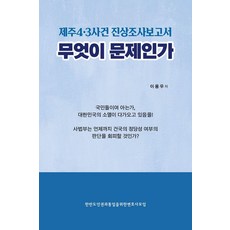 제주4·3사건 진상조사보고서 무엇이 문제인가, 프리덤칼리지장학회, 이용우