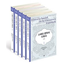 [나남출판]스페인 문학의 사회사 세트 - 전5권, 나남출판, 카를로스 블랑코 아기나가