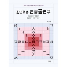 훈민정음 한글꼴연구:해설식 입체 자전 서체연구서, 훈민정음 한글꼴연구, 박병천(저), 역락, 박병천