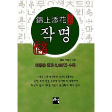 [예감출판사]금상첨화 작명, 예감출판사, 박태국 예감출판사, 박태국