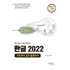 한글 2022 기초부터 실무 활용까지, 아티오, OA연구소 아티오, OA연구소
