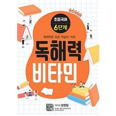 [시서례]초등 국어 독해력 비타민 6단계 (완전개정판), 시서례