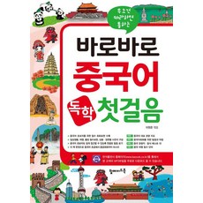 무조건 따라하면 통하는바로바로 중국어 독학 첫걸음, 탑메이드북