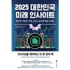 2025 대한민국 미래 인사이트:혁신과 기회의 시대 2025 글로벌 핵심 트렌드, 2025 대한민국 미래 인사이트, 에스오디, 덩치, 콘시토르, AI오프너, 창톡(저), 하이스트, 덩치(변영빈) 콘시토르(나영호) 에스오디(권순용) AI오프너(윤경식) 창톡(노승욱)