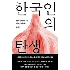 [메디치미디어]한국인의 탄생 : 한국사를 넘어선 한국인의 역사 (개정증보판), 메디치미디어, 홍대선