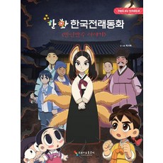 [스튜디오 돌곶이]만화 한국전래동화 : 반인반수 이야기 - 만화로 보는 한국문화 4 (양장), 스튜디오돌곶이, 곽기혁