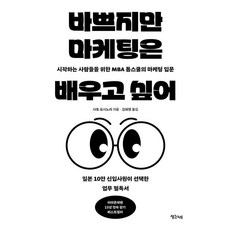 [생각지도]바쁘지만 마케팅은 배우고 싶어 : 시작하는 사람들을 위한 MBA 톱스쿨의 마케팅 입문 - 리어웨이크 5, 생각지도, 사토 요시노리