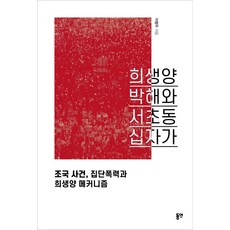 [동연(와이미디어)]희생양 박해와 서초동 십자가 : 조국 사건 집단폭력과 희생양 매카니즘, 동연(와이미디어), 이범우