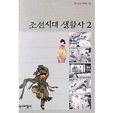 조선시대생활사
