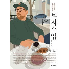 [넥서스BIZ]부자 수업 : 백만장자와의 여행으로 배우는, 넥서스BIZ, 박성득(강호)