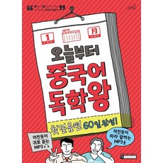 [Oldstairs(올드스테어즈)]오늘부터 중국어 독학왕 첫걸음편 60일 완성!, Oldstairs(올드스테어즈)