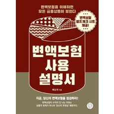 [한월북스]변액보험 사용 설명서, 한월북스, 배승현